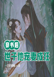 穿書后世子他寵妻成狂