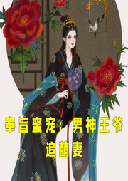 奉旨蜜寵：男神王爺追萌妻