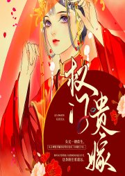權(quán)門貴嫁