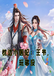 枕邊小醫妃：王爺，玩夠沒