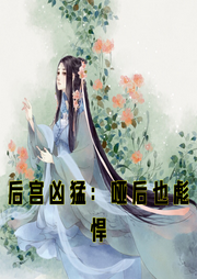 后宮兇猛：啞后也彪悍