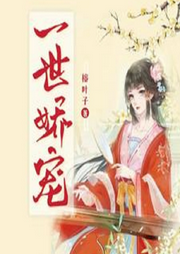 一世嬌寵