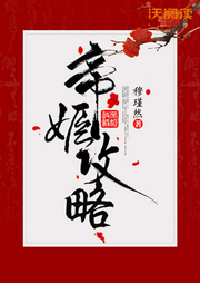 帝姬攻略