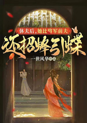 休夫后，她比將軍前夫還招蜂引蝶