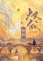 權(quán)傾朝野