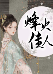 烽火佳人