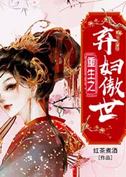 重生之棄婦傲世