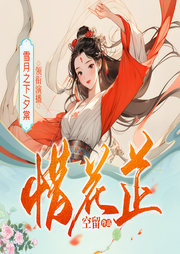 惜花芷