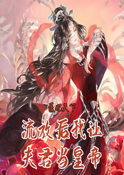 醫(yī)妃天下,流放后我讓夫君當(dāng)皇帝