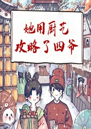 清穿后她用廚藝攻略了四爺