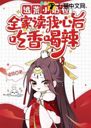 逃荒小奶包，全家讀我心后吃香喝辣