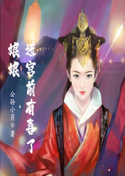 娘娘進宮前有喜了