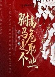 駙馬是個高危職業