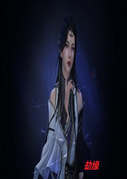 劫緣