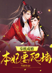 奉紙成婚：本妃要爬墻