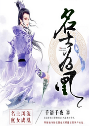 名士為凰