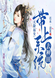 天降福女：帶上系統(tǒng)去種田