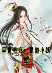異世蒼穹：霸道小妖妃