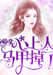 季少的心上人馬甲掉了
