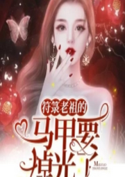 符箓老祖的馬甲要掉光了