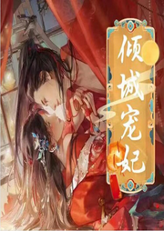 傾城寵妃