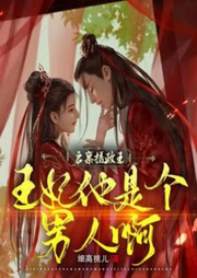 啟稟攝政王，王妃他是個(gè)男人啊