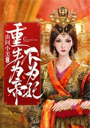 重生為帝不為妃