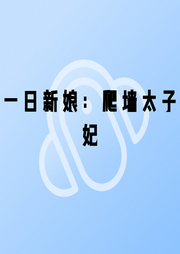 一日新娘：爬墻太子妃