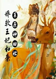 嬌軟王妃和親糙漢可汗：草原種田忙