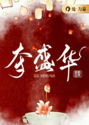 奪盛華