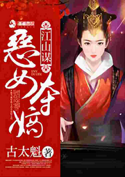江山謀：惡女奪嫡（宮斗 權謀）