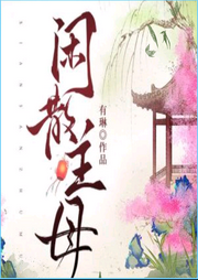 閑散主母