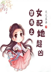 穿書之女配她超兇