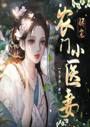嬌寵農門小醫妻