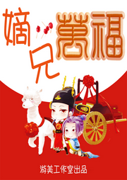 嫡兄萬福
