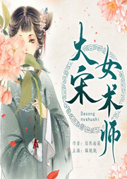 大宋女術(shù)師