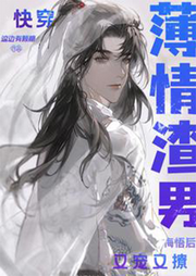快穿，薄情渣男悔悟后又寵又撩