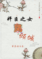 奸臣之女鳳傾城