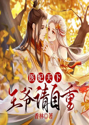 醫妃天下：王爺，請自重