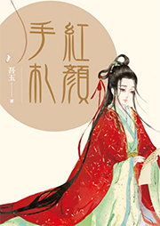 紅顏手札