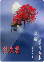 往生花