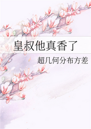皇叔他真香了