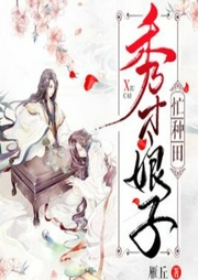 秀才娘子忙種田