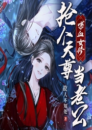 天尊相公野又欲，小娘子無處逃
