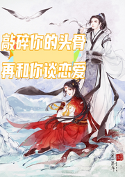 敲碎你的骨頭，再和你談戀愛