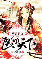 唐宮錯之醫(yī)傾天下