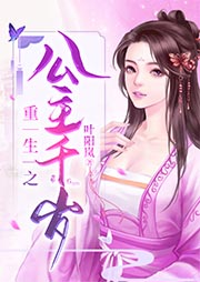 重生之公主千歲