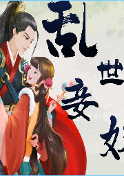 王者奴隸之亂世妾奴