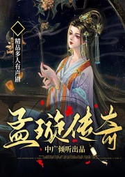 孟璇傳奇