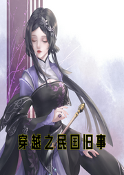 穿越之民國舊事